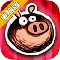 狼与小猪的故事电脑版