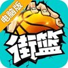 街篮电脑版