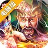 金戈铁马电脑版