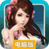 百变武侠电脑版