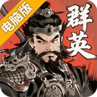 百战群英电脑版