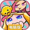 安酱与糖果女王电脑版