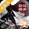 过关斩将电脑版