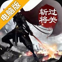 过关斩将电脑版