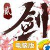 剑侠情缘2：剑歌行电脑版