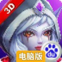 英雄要塞电脑版