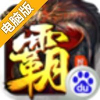 屠龙霸主电脑版