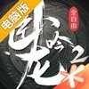 卧龙吟2电脑版