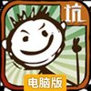史上最坑爹的游戏电脑版
