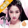 九阴真经3D电脑版