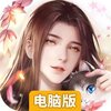 美人传电脑版