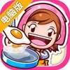料理妈妈电脑版