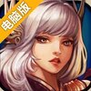 天劫电脑版