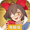 光明冒险电脑版
