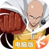 一拳超人正义执行电脑版