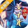 少年三国志2电脑版