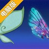 蜉蝣电脑版