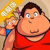 胖子健身电脑版