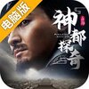 神都探奇电脑版