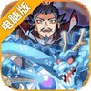 铜雀台电脑版