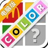 颜色猜猜看电脑版