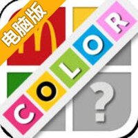 颜色猜猜看电脑版