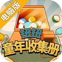 昭和扭扭童年收集册电脑版