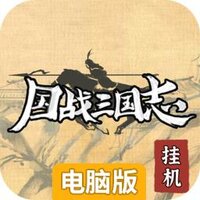 国战三国志电脑版