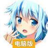 携带彼女电脑版