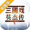 三国戏英杰传OL电脑版