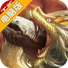 新莽荒纪电脑版
