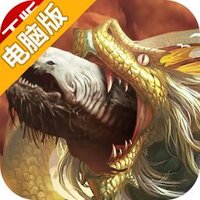 新莽荒纪电脑版