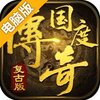 传奇国度电脑版