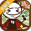 史上最坑爹的游戏14电脑版