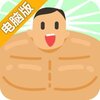 肌肉王养成记电脑版
