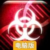 瘟疫公司电脑版