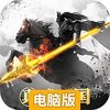 真武三国电脑版