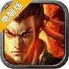 新三国争霸电脑版