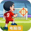 足球大人物电脑版