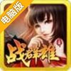 战群雄电脑版