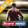 Score! Hero电脑版