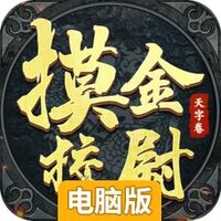 摸金校尉之天字卷电脑版