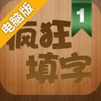 疯狂填字1电脑版