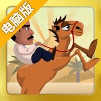Camel Ride电脑版