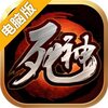 死神斩魂电脑版