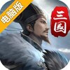 三国英雄传奇电脑版