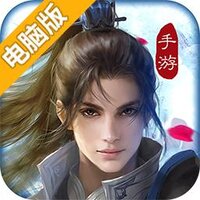 傲剑情缘电脑版