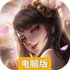 九天诛魔电脑版