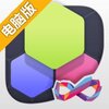 六角消除电脑版
