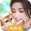 我本千金电脑版